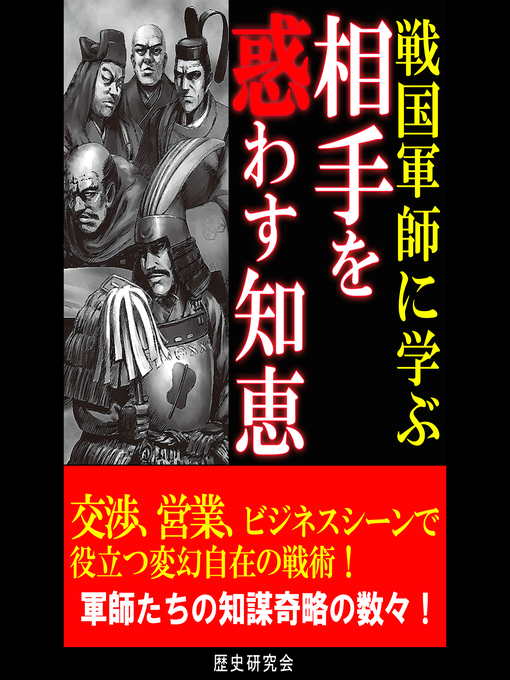 歴史研究会作の戦国軍師に学ぶ相手を惑わす知恵の作品詳細 - 貸出可能